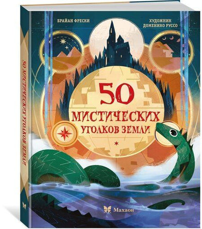 Фотография книги "50 мистических уголков Земли"