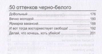 Фотография книги "50 оттенков черно-белого, или Исповедь физрука"