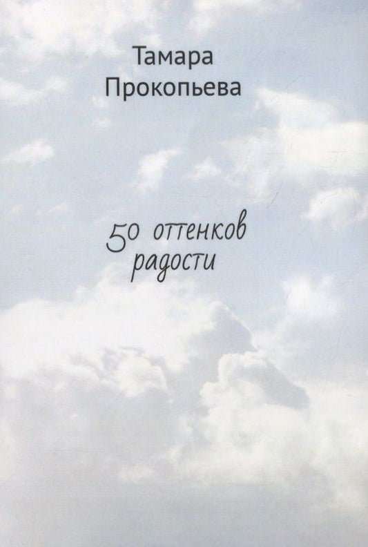 Обложка книги "50 оттенков радости"