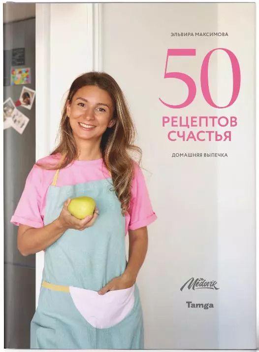 Обложка книги "50 рецептов счастья. Домашняя выпечка"