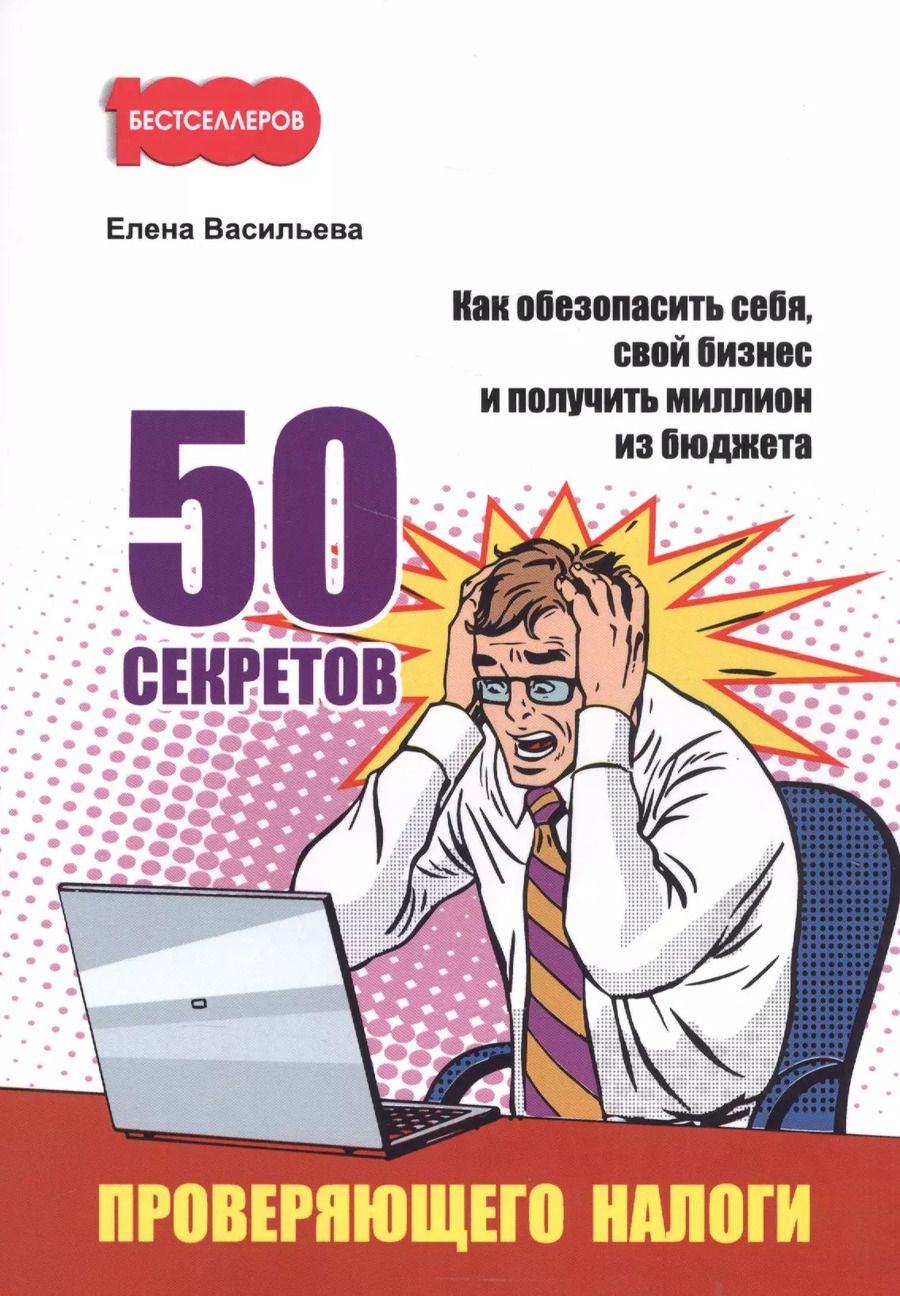 Обложка книги "50 секретов проверяющего налоги"