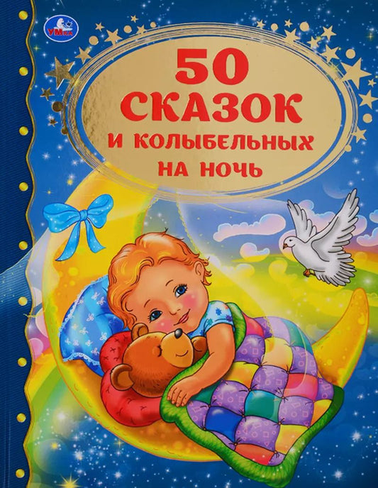 Обложка книги "50 сказок и колыбельных на ночь"