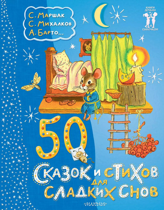 Обложка книги "50 сказок и стихов для сладких снов"