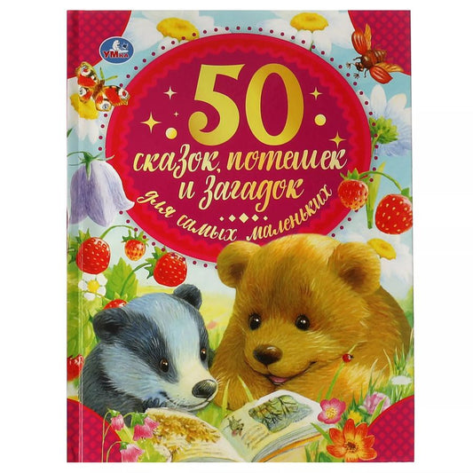 Обложка книги "50 сказок, потешек и загадок для самых маленьких"