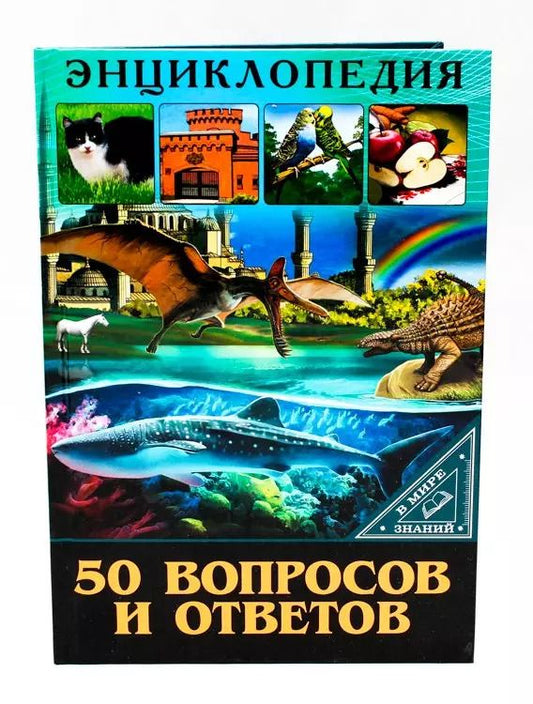 Обложка книги "50 вопросов и ответов. Энциклопедия"