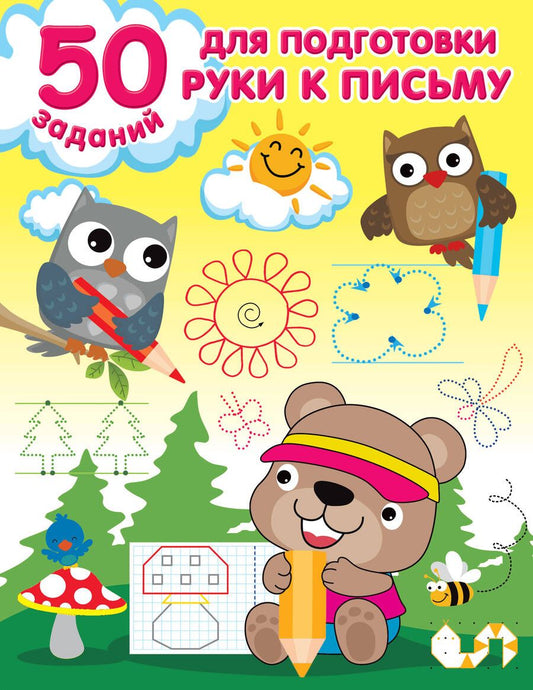 Обложка книги "50 заданий для подготовки руки к письму"