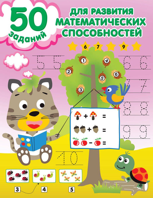 Обложка книги "50 заданий для развития математических способностей"