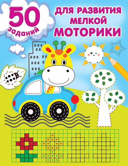 Обложка книги "50 заданий для развития мелкой моторики"