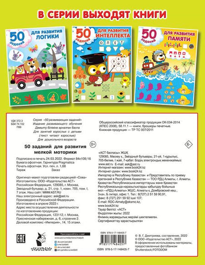 Фотография книги "50 заданий для развития мелкой моторики"