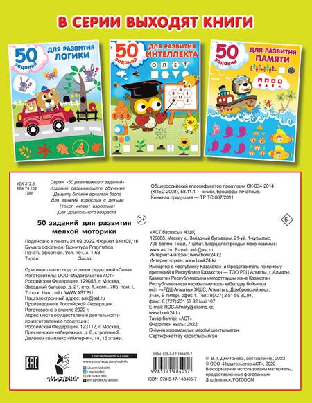 Фотография книги "50 заданий для развития мелкой моторики"