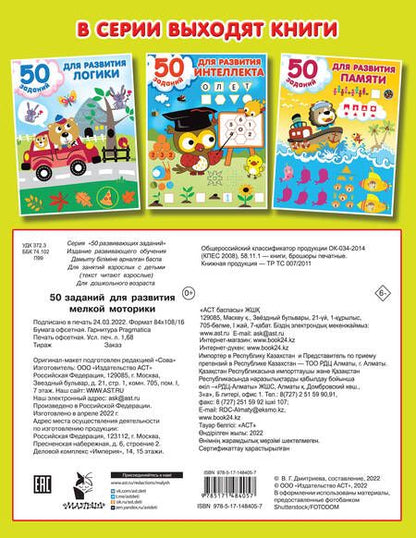 Фотография книги "50 заданий для развития мелкой моторики"