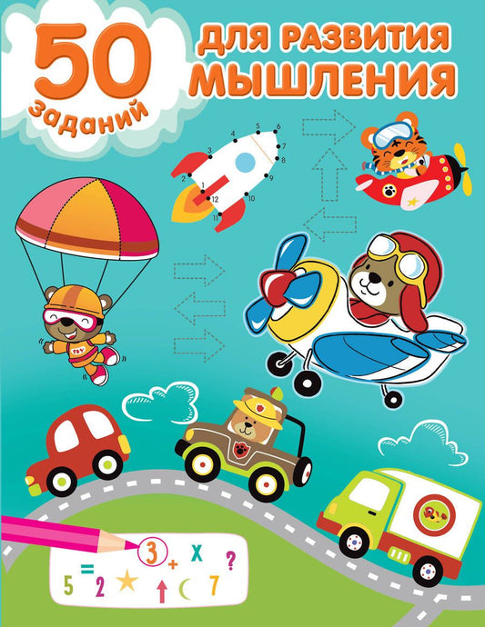 Обложка книги "50 заданий для развития мышления"