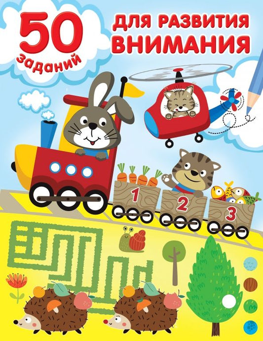 Обложка книги "50 заданий для развития внимания"