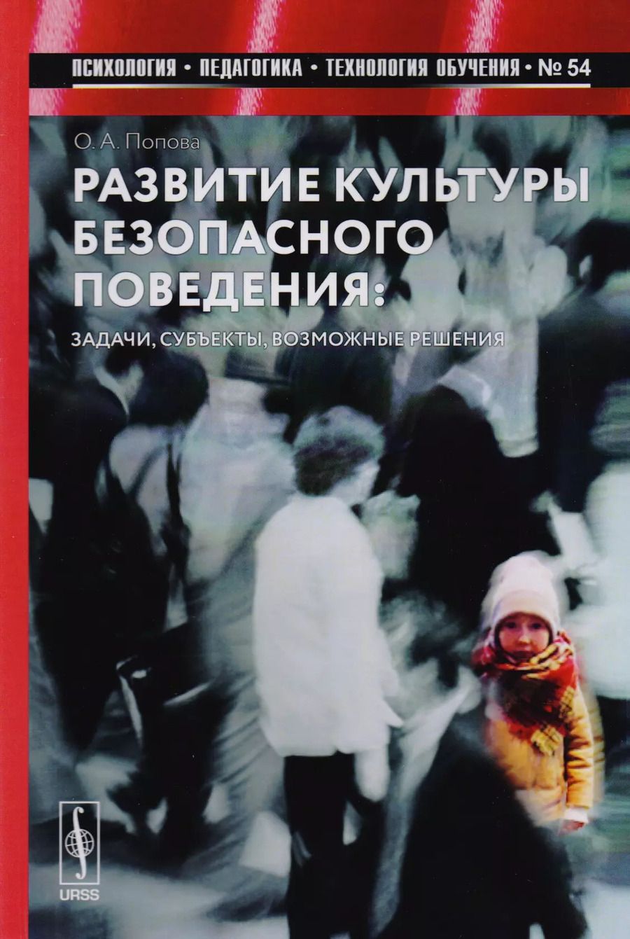 Обложка книги "Развитие культуры безопасного поведения: Задачи, субъекты, возможные решения / №54"