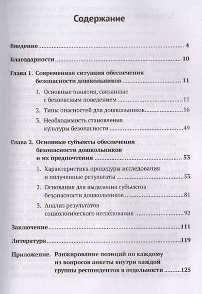 Фотография книги "Развитие культуры безопасного поведения: Задачи, субъекты, возможные решения / №54"