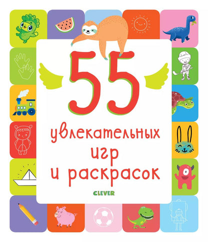 Обложка книги "55 увлекательных игр и раскрасок"