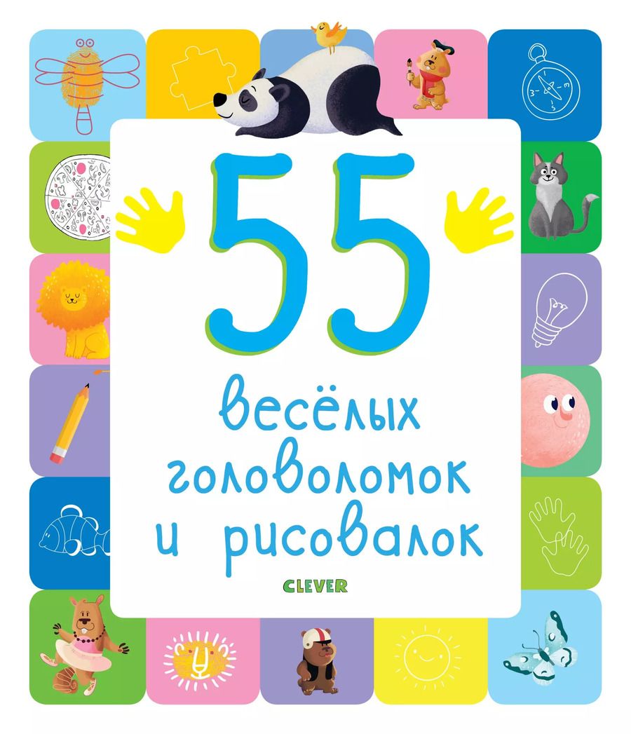 Обложка книги "55 веселых головоломок и рисовалок"