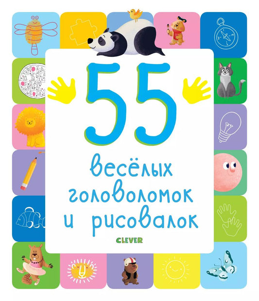 Обложка книги "55 веселых головоломок и рисовалок"