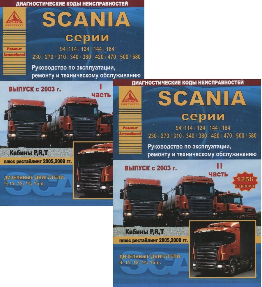 Обложка книги "Scania серии 94/114/124/144/164/230/270/310/340/380/420/470/500/580. Руководство по эксплуатации, ремонту и техническому обслуживанию. Выпуск с 2003 г. Кабины P, R, T. Дизельные двигатели:9  11  12  14  16 л. (комплект из 2 книг)"