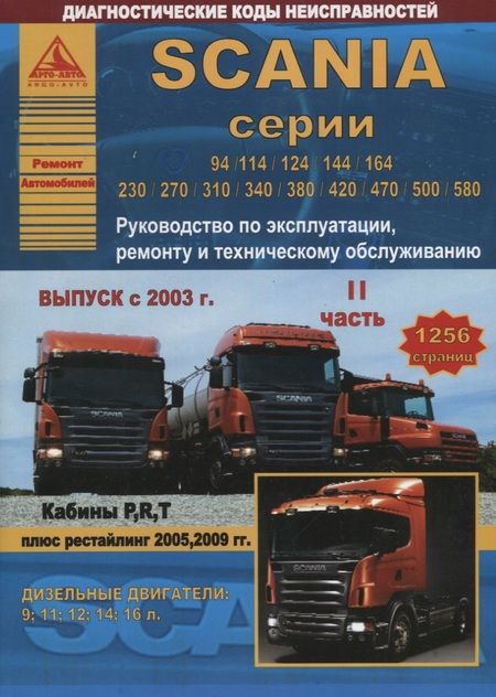 Фотография книги "Scania серии 94/114/124/144/164/230/270/310/340/380/420/470/500/580. Руководство по эксплуатации, ремонту и техническому обслуживанию. Выпуск с 2003 г. Кабины P, R, T. Дизельные двигатели:9  11  12  14  16 л. (комплект из 2 книг)"