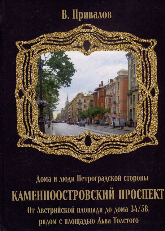 Обложка книги "Валентин Привалов: Каменноостровский проспект. От Австрийской площади до дома 34/58 рядом с площадью Льва Толстого"