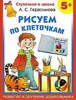 Обложка книги "Анна Герасимова: Рисуем по клеточкам/  5+"