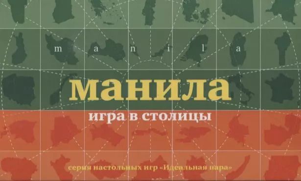 Обложка книги "НИ Манила Игра в столицы (100 карточек) (коробка) (12+) (ИдПара/№5)"