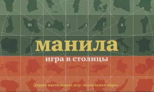 Обложка книги "НИ Манила Игра в столицы (100 карточек) (коробка) (12+) (ИдПара/№5)"