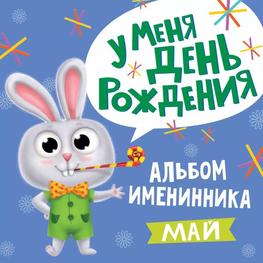 Обложка книги "5 АЛЬБОМ ИМЕНИННИКА. У МЕНЯ ДЕНЬ РОЖДЕНИЯ. МАЙ"