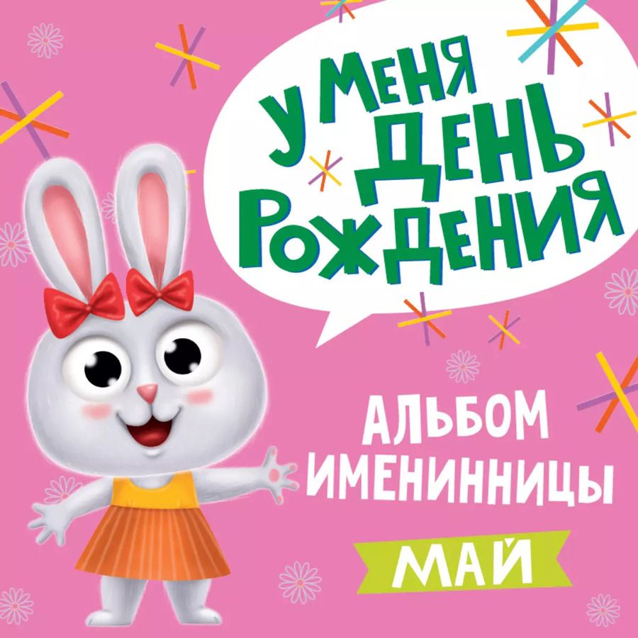 Обложка книги "5 АЛЬБОМ ИМЕНИННИЦЫ. У МЕНЯ ДЕНЬ РОЖДЕНИЯ. МАЙ"
