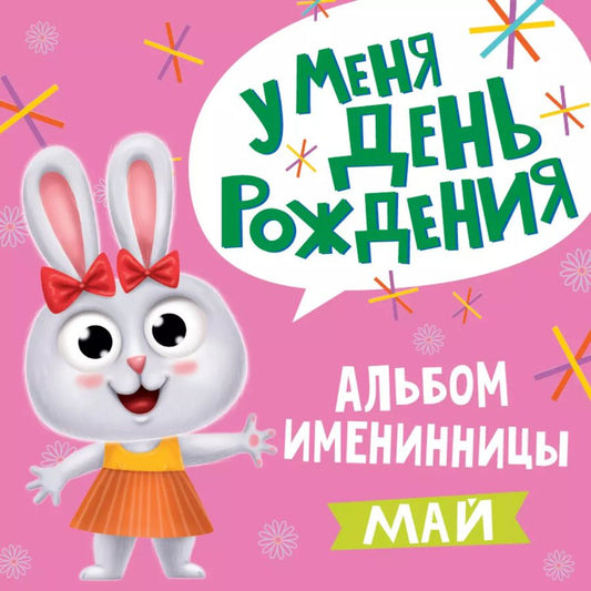 Обложка книги "5 АЛЬБОМ ИМЕНИННИЦЫ. У МЕНЯ ДЕНЬ РОЖДЕНИЯ. МАЙ"