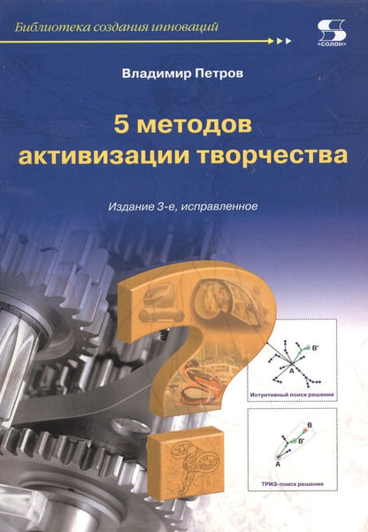 Обложка книги "5 методов активизации творчества"