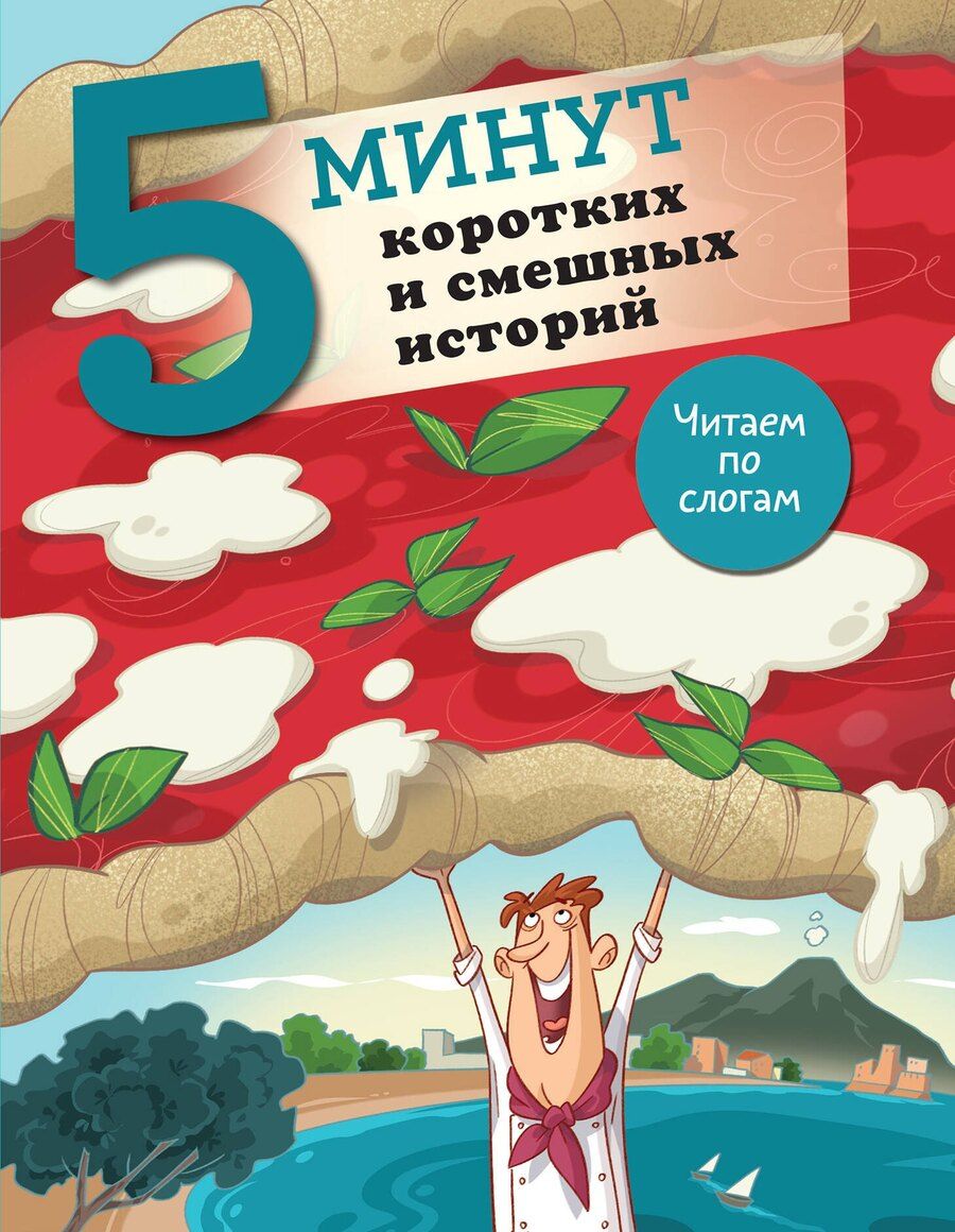 Обложка книги "5 минут коротких и смешных историй"