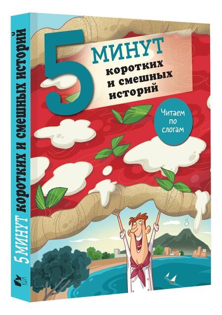 Фотография книги "5 минут коротких и смешных историй"