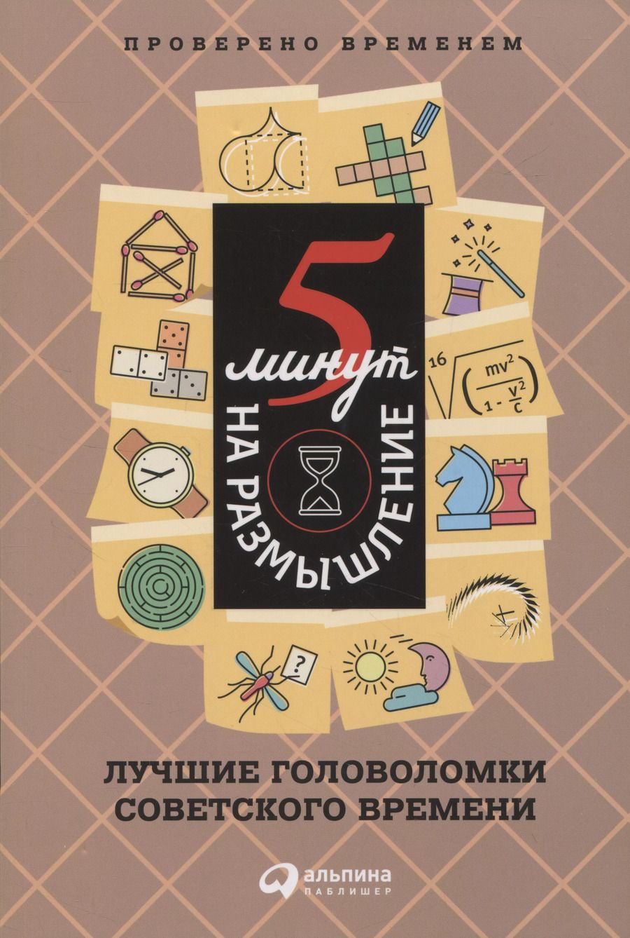 Обложка книги "5 минут на размышление: Лучшие головоломки советского времени"
