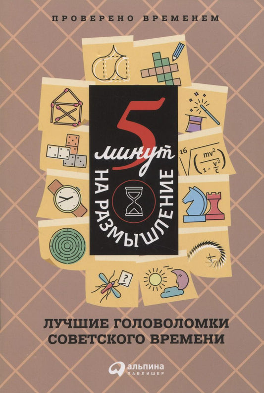 Обложка книги "5 минут на размышление: Лучшие головоломки советского времени"