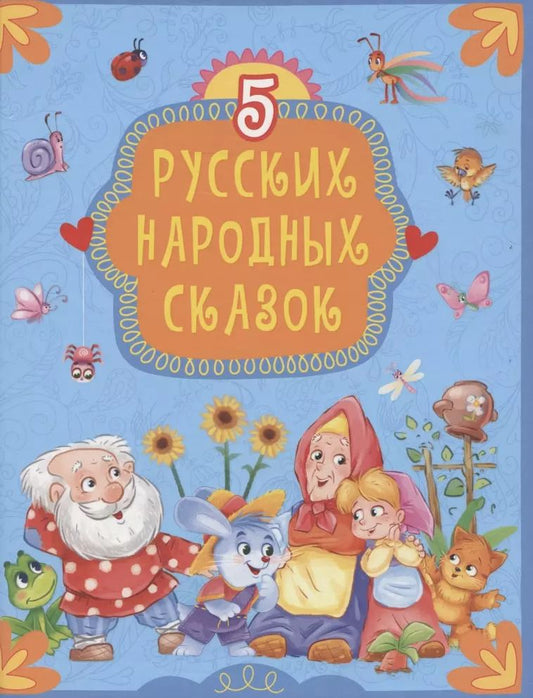 Обложка книги "5 Русских народных сказок"