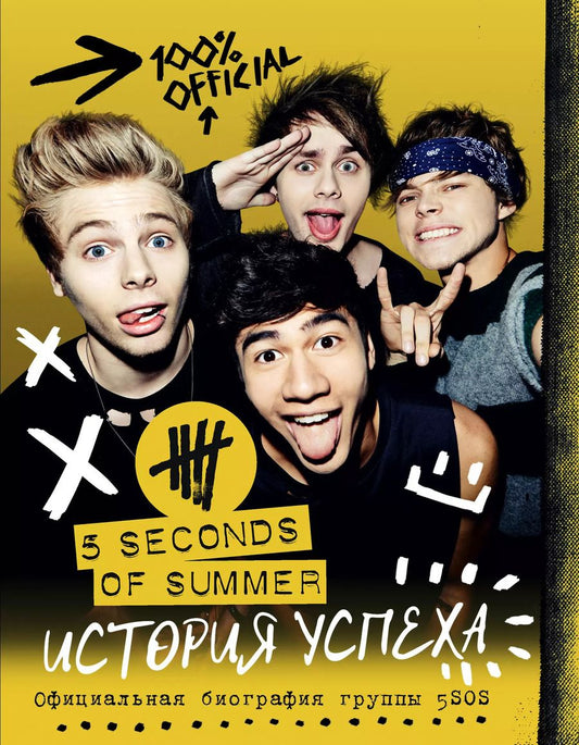 Обложка книги "5 Seconds of Summer. История успеха"