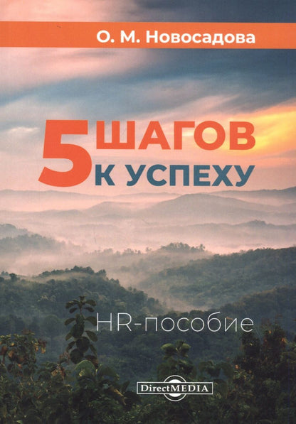 Обложка книги "5 шагов к успеху: HR-пособие"