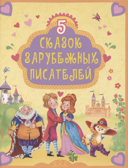 Обложка книги "5 Сказок зарубежных писателей"