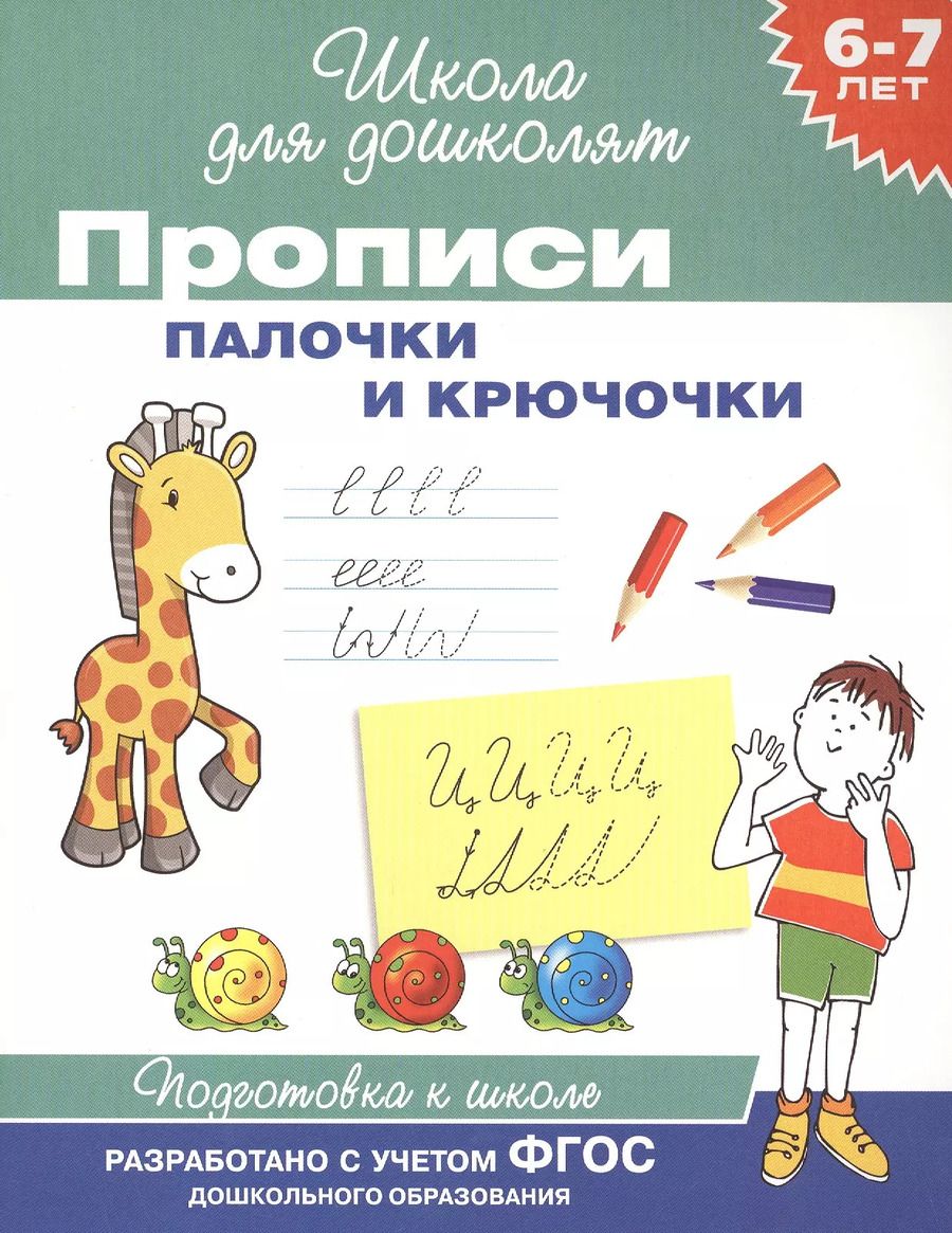 Обложка книги "Беляева, Беляева: Прописи. Палочки и крючочки / 6-7 лет. ФГОС"