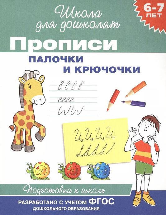 Обложка книги "Беляева, Беляева: Прописи. Палочки и крючочки / 6-7 лет. ФГОС"