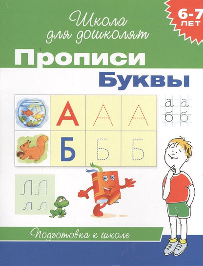 Обложка книги "6-7 лет. Прописи. Буквы"