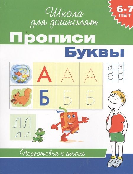 Фотография книги "6-7 лет. Прописи. Буквы"
