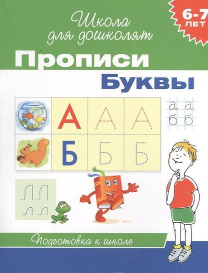 Фотография книги "6-7 лет. Прописи. Буквы"