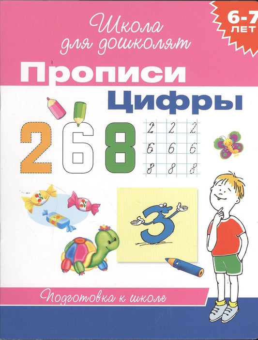 Обложка книги "6-7 лет. Прописи. Цифры"