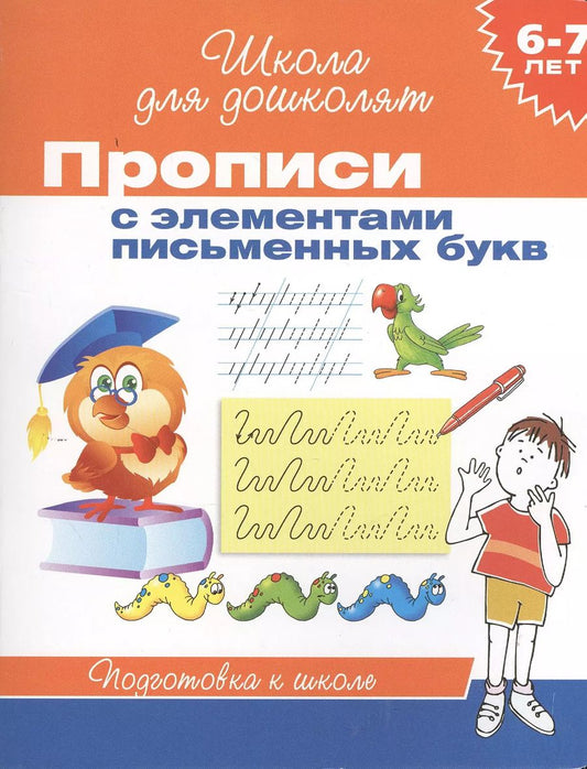 Обложка книги "6-7 лет. Прописи с элементами письменных букв"