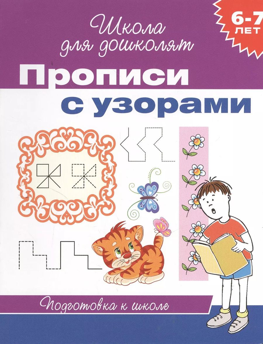 Обложка книги "6-7 лет. Прописи с узорами"