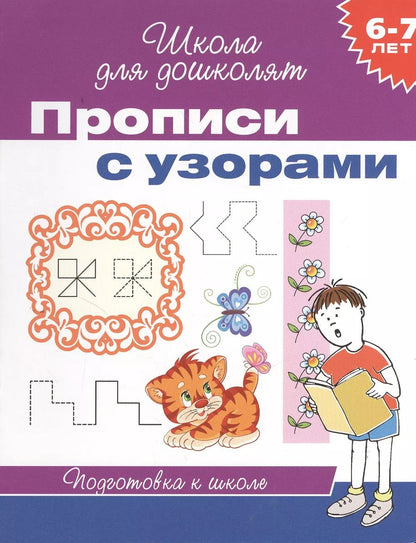 Обложка книги "6-7 лет. Прописи с узорами"