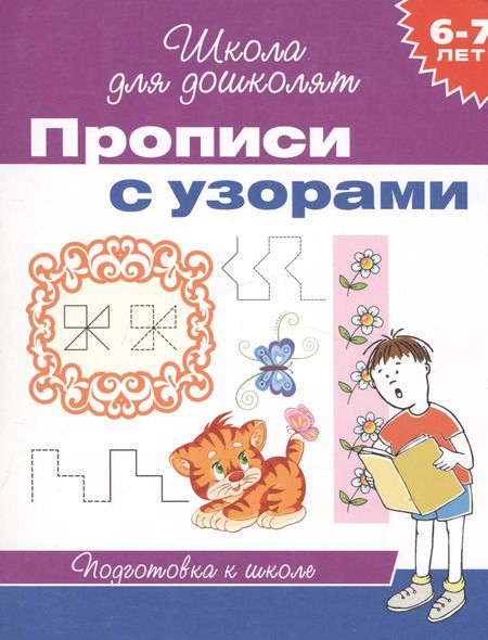 Фотография книги "6-7 лет. Прописи с узорами"